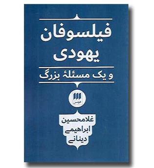 کتاب فیلسوفان یهودی و یک مسئله بزرگ- فلسفه و کلام54