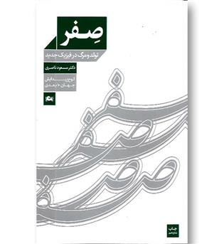 کتاب صفر (تولد و مرگ در فیزیک جدید)