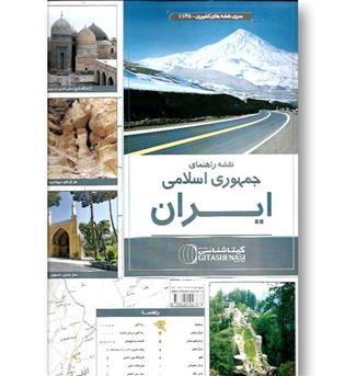 کتاب نقشه راهنمای جمهوری اسلامی ایران - 1165