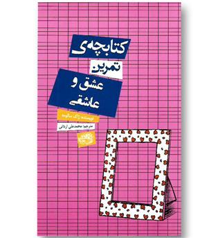 کتاب کتابچه ی تمرین عشق و عاشقی