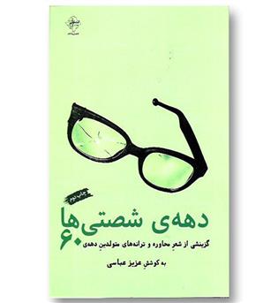 کتاب دهه ی شصتی ها