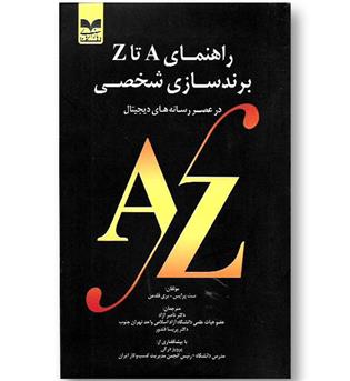 کتاب راهنمای A تا Z برندسازی شخصی در عصر رسانه های دیجیتال