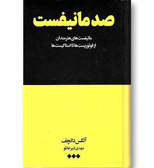 کتاب صد مانیفست- مانیفست های هنرمندان از فوتوریست ها تا استاکیست ها