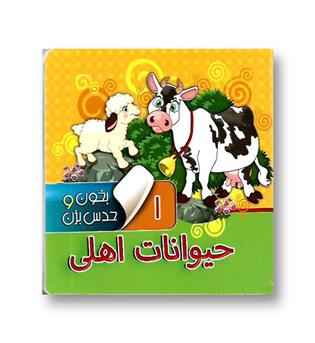 کتاب بخون و حدس بزن 1 (حیوانات اهلی)