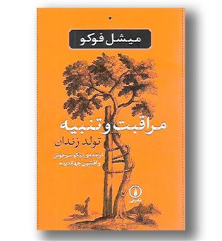 کتاب مراقبت و تنبیه - تولد زندان 