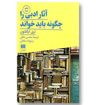 کتاب آثار ادبی را چگونه باید خواند