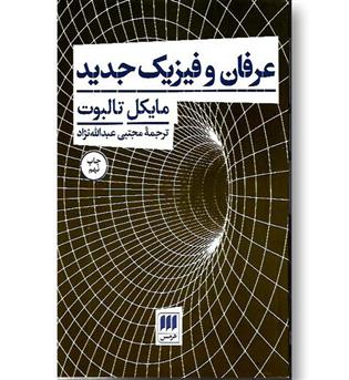 کتاب عرفان و فیزیک جدید