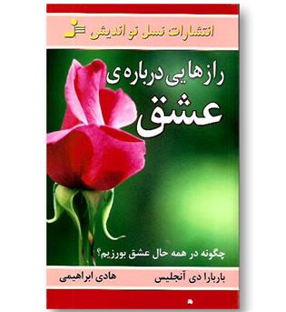 کتاب رازهایی درباره ی عشق