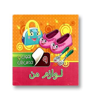 کتاب بخون و حدس بزن 9(لوازم من)