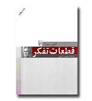 کتاب قطعات تفکر