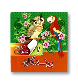 کتاب بخون وحدس بزن 7( پرندگان)