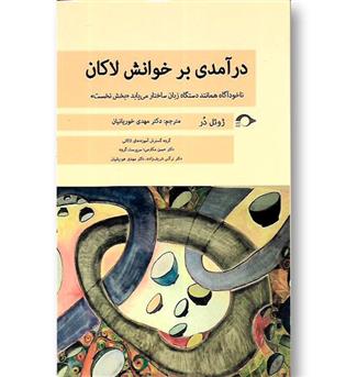 کتاب درآمدی بر خوانش لاکان