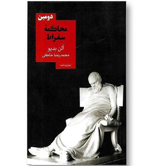 کتاب دومین محاکمه سقراط