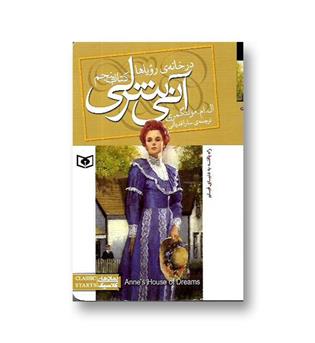 کتاب رمان های کلاسیک87(آنی شرلی -کتاب پنجم) در خانه ی رویاها