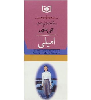 کتاب مجموعه سه گانه ی امیلی(3 جلدی.با قاب)