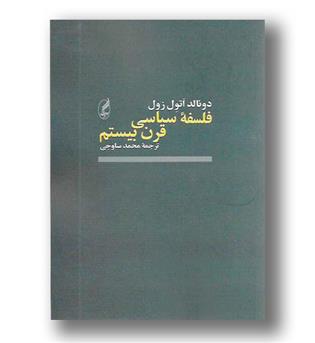 کتاب فلسفه سیاسی قرن بیستم 