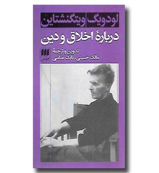 کتاب درباره اخلاق و دین - فلسفه و کلام 59 