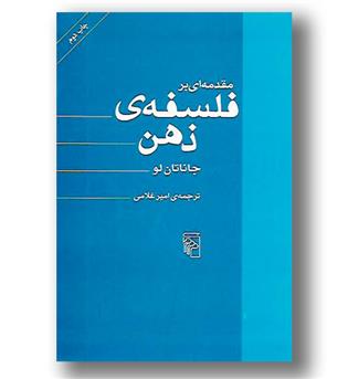 کتاب مقدمه ای بر فلسفه ذهن