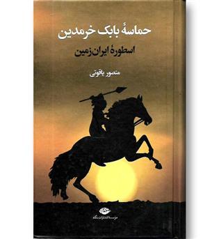 کتاب حماسه بابک خرمدین (اسطوره ایران زمین)