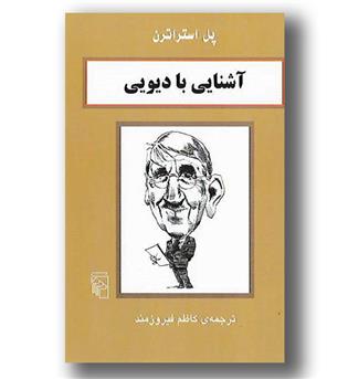 کتاب آشنایی با دیویی - آشنایی با فیلسوفان 