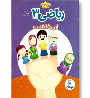 کتاب ریاضی3 (این 5 انگشت)