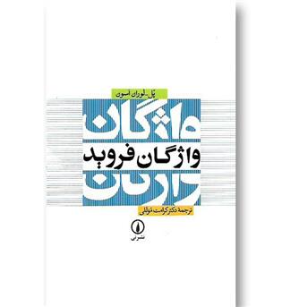 کتاب واژگان فروید