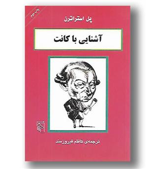 کتاب آشنایی با کانت - آشنایی با فیلسوفان 