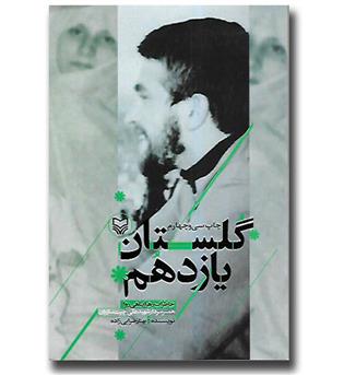 کتاب گلستان یازدهم - خاطرات زهرا پناهی روا همسر سردار شهید علی چیت سازیان