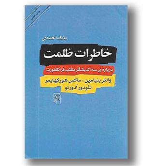 کتاب خاطرات ظلمت درباره سه اندیشگر مکتب فرانکفورت - مرکز