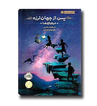 کتاب پس از جهان لرزه1(دره اژدها)