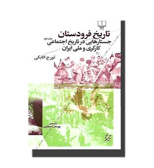 کتاب تاریخ فرودستان- جستارهایی در تاریخ اجتماعی کارگری و ملی ایران