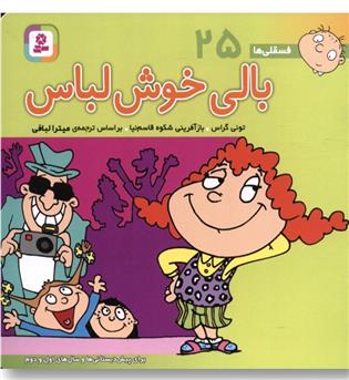 کتاب فسقلی ها 25 (بالی خوش لباس)