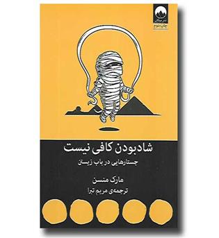 کتاب شاد بودن کافی نیست - جستارهایی در باب زیستن