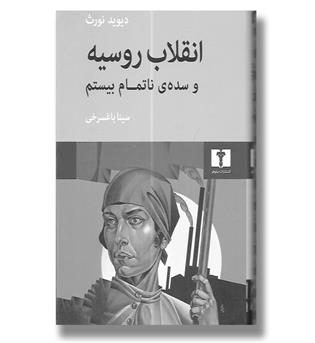 کتاب انقلاب روسیه و سده ی ناتمام بیستم