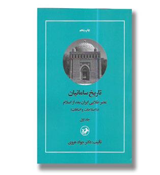 کتاب تاریخ سامانیان جلد اول(عصر طلایی ایران بعد از اسلام)