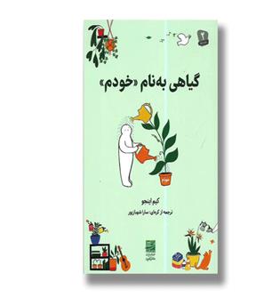 کتاب گیاهی به نام خودم