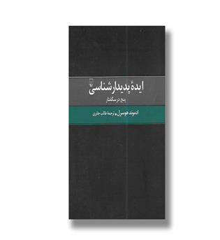 کتاب ایده پدیدارشناسی - پنج درسگفتار