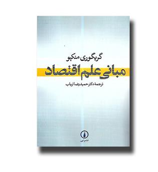 کتاب مبانی علم اقتصاد