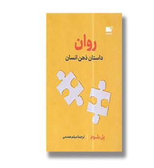 کتاب روان ـ داستان ذهن انسان