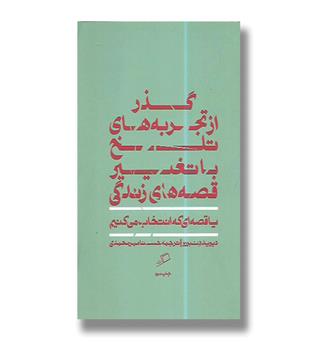 کتاب قصه ای که انتخاب می کنیم-گذر از تجربه های تلخ با تغییر قصه های زندگی