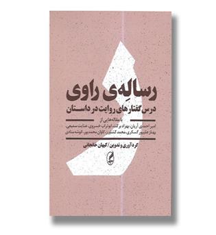 کتاب رساله راوی