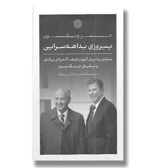 کتاب پیروزی بداهه سرایی(سازش پذیری گورباچف,التزام ریگان و پایان جنگ سرد)