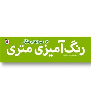 کتاب رنگ آمیزی متری 6 (حیوان های جنگل)