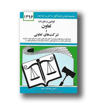 کتاب قوانین و مقررات تعاون و شرکت های تعاونی 1396- جیبی - دوران