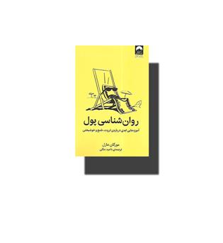 کتاب روانشناسی پول- آموزه هایی ابدی  درباره ثروت , طمع و خوشبختی