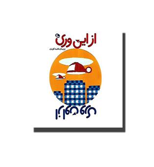 کتاب از این وری ، از اون وری