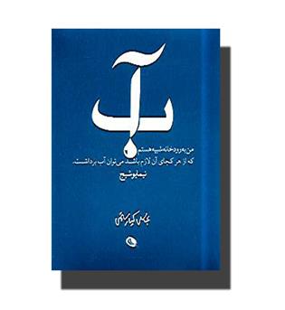 کتاب آب(نیما یوشیج)