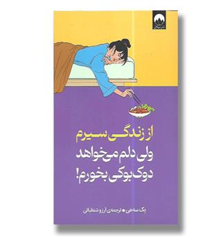 کتاب از زندگی سیرم ولی می خواهد دوک بوکی بخورم