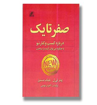 کتاب صفر تا یک-درباره کسب و کار نو(یا چگونه می توان آینده را ساخت