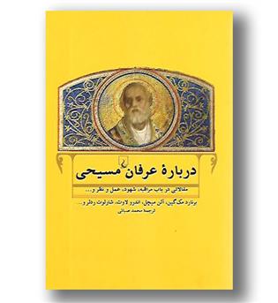 کتاب درباره ی عرفان مسیحی